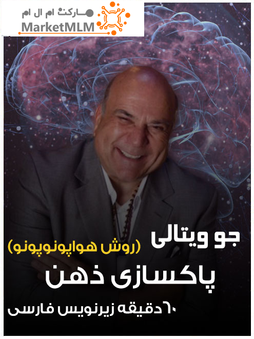 کارگاه پاکسازی ذهن از جو ویتالی